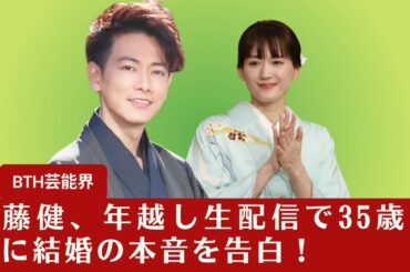 【佐藤健と綾瀬はるか】 佐藤健、年越し生配信で35歳までに結婚の本音を告白！綾瀬はるかとの関連語句も？【BTH芸能界】