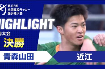 【決勝】第102回全国高校サッカー選手権大会　青森山田vs近江