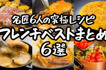 【総再生数480万超え！】必見！あなたも一流シェフレベル？！フレンチベストレシピ6選！ ｜クラシル #シェフのレシピ帖