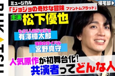 【松下優也】初帰宅部 #1  MUSICAL「ジョジョの奇妙な冒険 ファントムブラッド」記者発表帰りに…