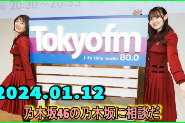 乃木坂46の乃木坂に相談だ  .清宮レイ,松尾美佑 2024.01.12