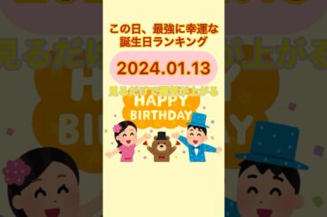 【誕生日占い】2024.01.13見ると運気上昇　この日最強に運勢のいいラッキー誕生日ランキング