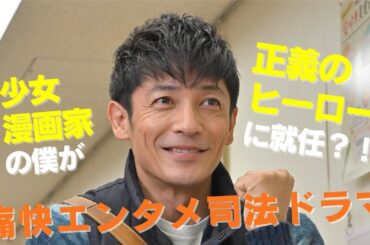 【期間限定】第1回 クジでヒーローに選ばれました！ ジャンヌの裁き 玉木宏 少女漫画家のシングルファーザーがジャンヌ・ダルクのように革命を起こす！【公式】