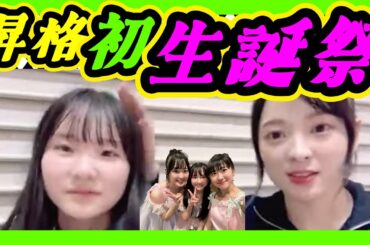 ９期生の青原和花ちゃん昇格後初の生誕祭です。最年長のわかたんは最年少のあみたんと一緒に出れてうれしー。 2024年01月09日 【宮本杏海/青原和花】【SHOWROOM/NMB/切り抜き】