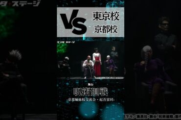 舞台『呪術廻戦』-京都姉妹校交流会・起首雷同-公開ゲネプロで熱戦を展開！　#jyujyutukaisen #呪術廻戦