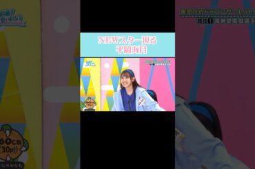 NEWスター現る #日向坂46 #日向坂で会いましょう #平岡海月
