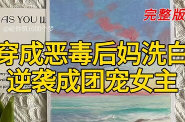 《穿成恶毒后妈洗白逆袭成团宠女主》完整版