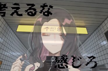 【 #8番出口 】考えるな、感じろ＿＿＿【 #jpvtuber 】