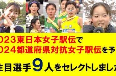第１弾＞２０２３年東日本女子駅伝で都道府県対抗女子駅伝を予習【注目選手９人をセレクト】