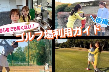 初心者でも怖くない！ゴルフ場利用ガイド【後編】｜ セント・フォース ゴルフクラブ