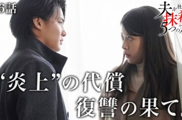 【期間限定】「夫を社会的に抹殺する5つの方法」第6話「破滅への序章」馬場ふみか 野村周平【公式】