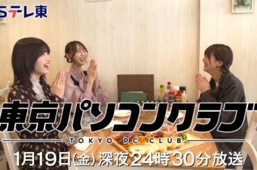 【予告】 東京パソコンクラブ～プログラミング女子のゼロからゲーム作り～ #071 | ＢＳテレ東