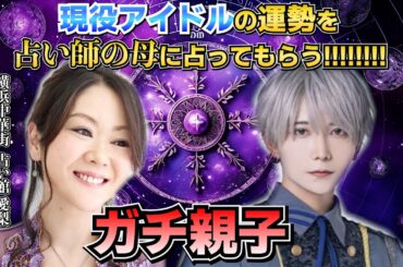 【四柱推命】占い師のりょうやママに運勢を占ってもらった！【i DOLL】