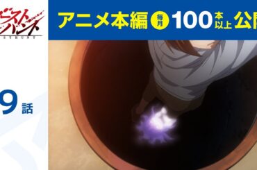 【公式】第9話　ゴーストハント  期間限定本編配信