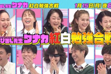 1月15日(月)よる8時放送！『紅組に馬場典子＆中島知子が登校』紅白勉強合戦｜呼び出し先生タナカ｜フジテレビ公式