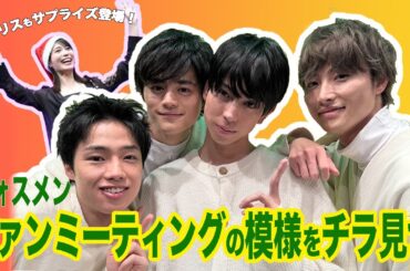 【フォスメン】ファンミーティングの模様をチラ見せ～アリスもサプライズ登場！～