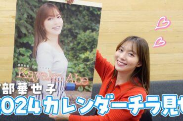 【2024】自分で自分の新作カレンダーを見てみた【阿部華也子】