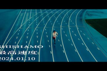 SHISHAMO「最高速度」Teaser