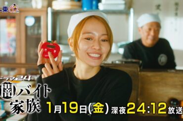 【予告】ドラマ24　闇バイト家族　第3話