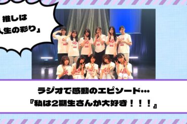 【乃木坂46】ラジオで感動のエピソード…『私は2期生さんが大好き！！！』