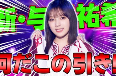 ここまでの引きは初めてかも...遂に5タイプ目のUR与田祐希が登場したの、ガチャしたらとんでもない引きをしまくったww【乃木フラ】【乃木坂的フラクタル】