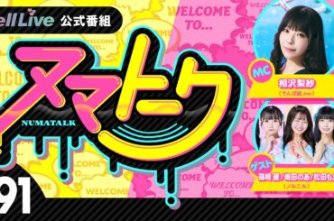 「ヌマトーク」#91 (ゲスト：【#ノルニル】#篠崎麗 / #嶋田のあ / #松田もえ　MC：#相沢梨紗)