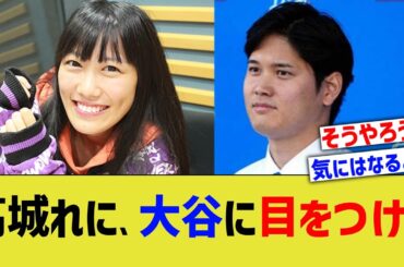 高城れに、大谷翔平に目を付ける【なんJ プロ野球反応】
