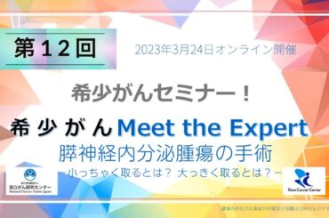 第12回 膵神経内分泌腫瘍の手術―小っちゃく取るとは？ 大っきく取るとは？― 「オンライン 希少がん Meet the Expert」【国立がん研究センター希少がんセンター】