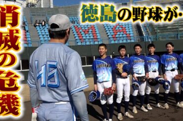 徳島の野球が消滅の危機…県が動く！選抜チームが誕生