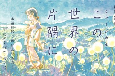 ミュージカル『この世界の片隅に』速報PV