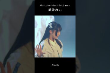 【#美波れい】faith 推しカメラアングル #MalcolmMaskMcLaren  #マルコム #アイドル #地下アイドル #ライブアイドル #ライブ #姫カット #shorts