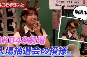 【なるさぶ】AKB48劇場の入場ビンゴ抽選会係を務めました！