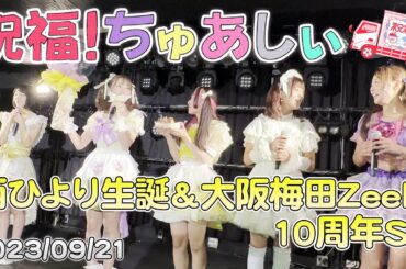 祝福！ちゅあしぃ『西ひより生誕＆大阪梅田Zeela 10周年SP』（2023/09/21）Syukufuku! Chuacy