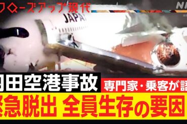 【羽田空港事故】なぜ旅客機から全員脱出できた？緊迫の18分に何が？専門家が語る“苦しい判断”とは【クロ現】| NHK