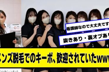 メンズ脱毛でのキーボ、歓迎されていたwww【ネットの反応】#美女bra
