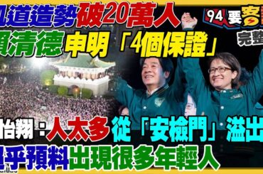 凱道造勢破20萬人！賴清德申明「4個保證」！蔡英文要選民再信他一次挺賴！馬英九被國民黨拒上選前之夜！柯文哲想要選後綠白聯合政府？搶救義川大兵+苗博雅衝高立委票【94要客訴】2024.01.12