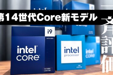 【Core i9-14900からIntel 300まで！】K無し（無印）14世代Intel Coreプロセッサーを試す！K付き＆Ryzenとも比較