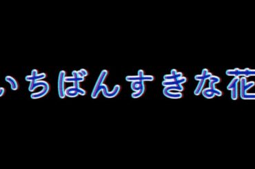 ドラマ【いちばんすきな花】感想