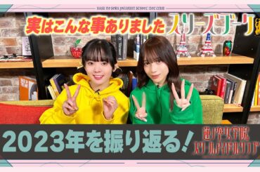 「せーので！はすのそら！」#39 実はこんな事ありました発表会 スリーズブーケ編