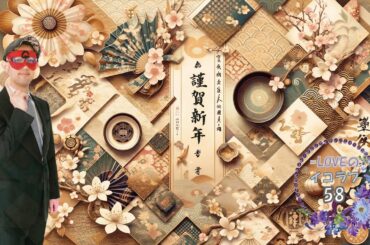 ゲッターズ飯田のイコラフ58　240108