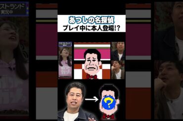 【あつしの名探偵】プレイ中に本人登場!?【ウエストランド編】