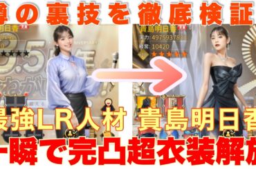 お願い社長 貴島明日香を一瞬で完凸！超衣装解放！！噂の裏技を徹底検証！！ #お願い社長 #おね社 #貴島明日香