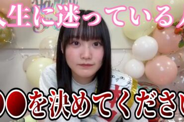 一度試してみてください・・・●●を決めることで人生はより楽に生きることができます 増本綺良 櫻坂46 showroom