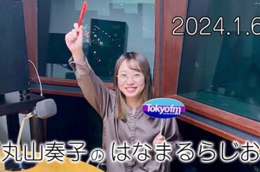 丸山奏子のはなまるらじお【第16回】2024.1.6