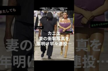 カニエ・ウェスト、“ほぼ何も着ていない”妻の衝撃写真を年明け早々連投…