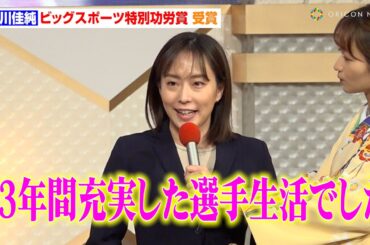 石川佳純、特別功労賞を受賞“23年間充実した選手生活”　引退後のプライベート話も「年末年始で太りました」　第57回テレビ朝日ビッグスポーツ賞表彰式