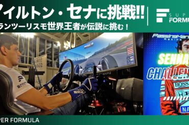 グランツーリスモ世界王者なら伝説のF1ドライバーアイルトン・セナを抜けるのか!?イゴール・フラガの挑戦！