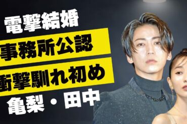 亀梨和也と田中みな実が事務所公認で“電撃結婚”の真相に言葉を失う…交際数ヶ月と言われる2人の馴れ初めに驚きを隠せない…