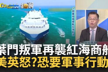 胡塞最大規模亂紅海"運價.電動車"遭殃?台積.聯發科雙神山2024大噴發? 索尼黑科技CES上把車當電玩開?全民迎戰保單縮水大魔王?｜王志郁 主持｜【Catch大錢潮】20240111｜三立iNEWS