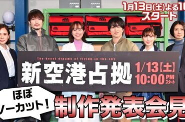 【ほぼノーカット！】「新空港占拠」制作発表会見/主演・櫻井翔【日テレドラマ公式】